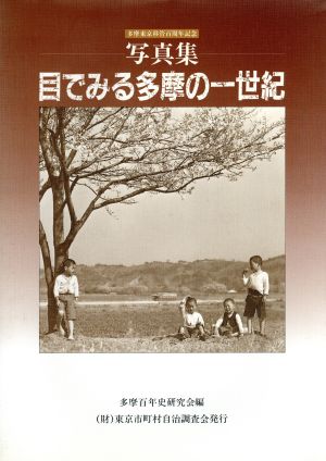 写真集 目で見る多摩の一世紀 多摩東京移管百周年記念