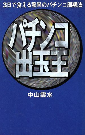 パチンコ出玉王 3日で食える驚異のパチンコ周期法