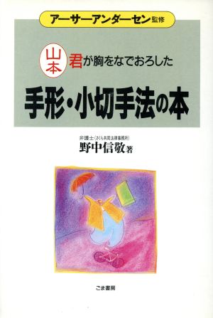 手形・小切手法の本 山本君が胸をなでおろした これだけは身につけておきたい入門シリーズ6