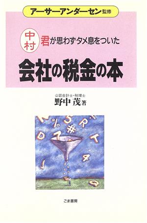 会社の税金の本 中村君が思わずタメ息をついた これだけは身につけておきたい入門シリーズ7