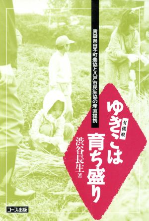 ゆきこは育ち盛り 青森県田子町農協と八戸市民生協の産直提携