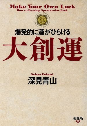 大創運 爆発的に運がひらける