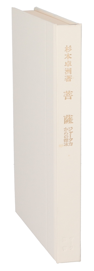 菩薩 ジャータカからの探求 サーラ叢書29