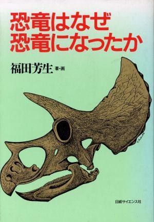 恐竜はなぜ恐竜になったか