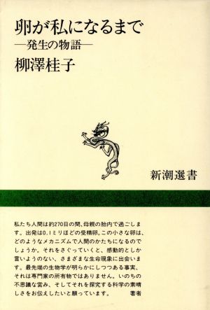 卵が私になるまで 発生の物語 新潮選書