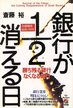 銀行が1/2消える日 勝ち残る銀行なくなる銀行 金融地図最後の10年