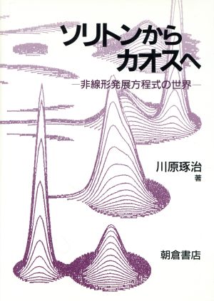 ソリトンからカオスへ 非線形発展方程式の世界