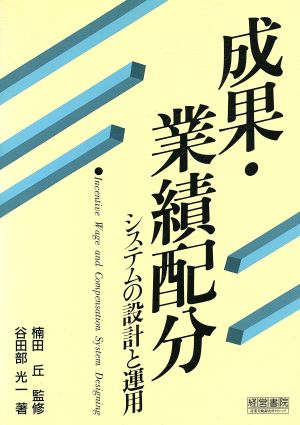 成果・業績配分システムの設計と運用