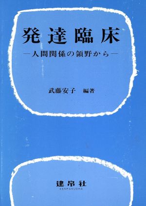 発達臨床 人間関係の領野から