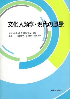 文化人類学・現代の風景