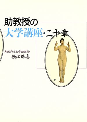 助教授の大学講座・二十章