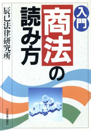 入門 商法の読み方