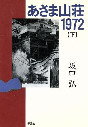あさま山荘1972(下)
