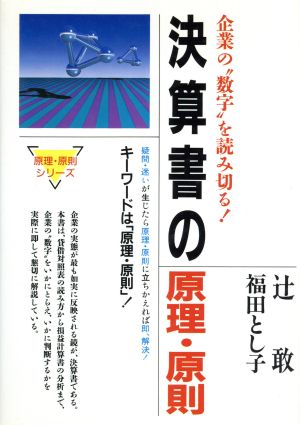 決算書の原理・原則 企業の“数字