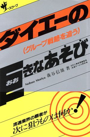 ダイエーの巨きなあそび グループ戦略を追う ザ・スクープ