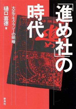 「進め社」の時代 大正デモクラシーの明暗