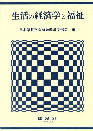 生活の経済学と福祉