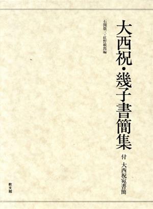 大西祝・幾子書簡集