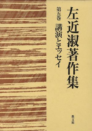 講演とエッセイ 左近淑著作集第5巻