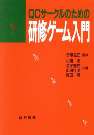 QCサークルのための研修ゲーム入門