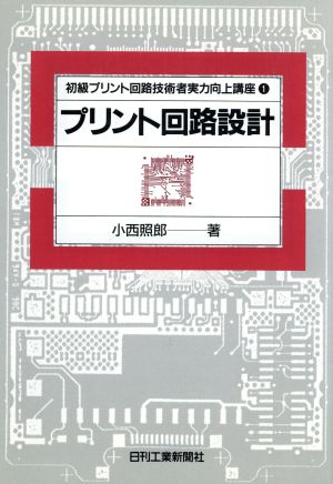 プリント回路設計 初級プリント回路技術者実力向上講座1