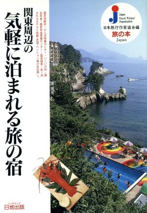 関東周辺の気軽に泊まれる旅の宿 旅の本