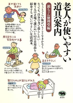 老人が使いやすい道具案内