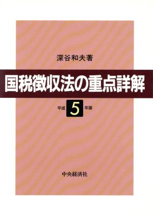 国税徴収法の重点詳解(平成5年版) 重点詳解シリーズ