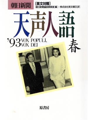 英文対照 朝日新聞 天声人語(VOL.92) '93 春