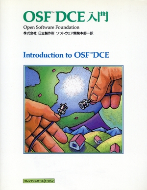 OSF DCE入門