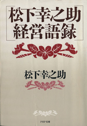 松下幸之助 経営語録 PHP文庫