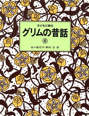 子どもに語るグリムの昔話(6)