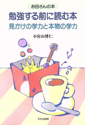 勉強する前に読む本 見かけの学力と本物の学力 お母さんの本