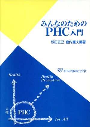 みんなのためのPHC入門