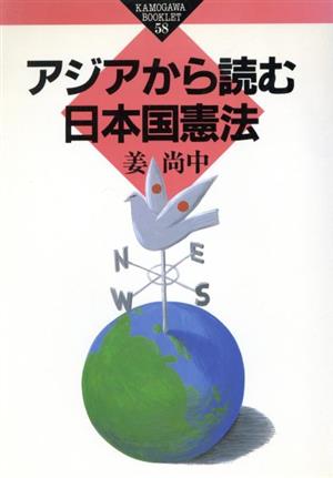 アジアから読む日本国憲法 かもがわブックレット58