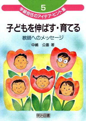 子どもを伸ばす・育てる 教師へのメッセージ 学級担任のアイデア・ヒント集5