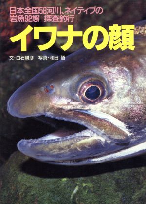 イワナの顔日本全国58河川、ネイティブの岩魚92態「探査釣行」