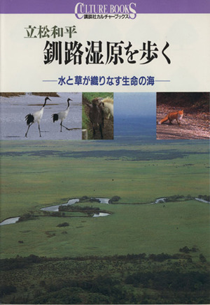 釧路湿原を歩く 水と草が織りなす生命の海 講談社カルチャーブックス76