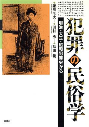 犯罪の民俗学 明治・大正・昭和犯罪史から