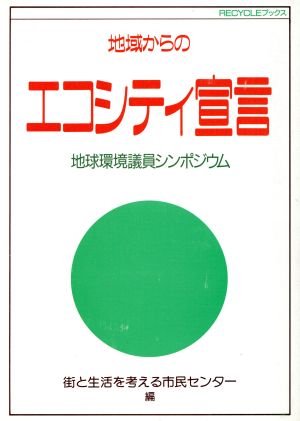 地域からのエコシティ宣言地球環境議員シンポジウムRECYCLEブックス