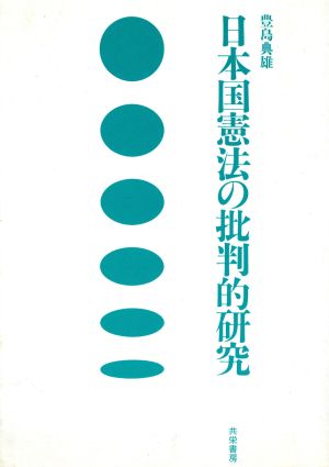 日本国憲法の批判的研究