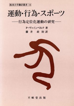 運動・行為・スポーツ 行為定位化運動の研究 阪南大学翻訳叢書14