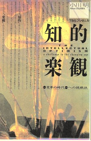 知的楽観 変革の時代への挑戦状