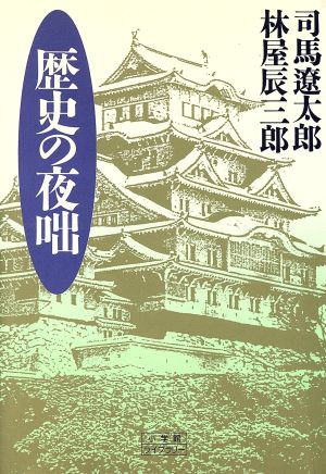 歴史の夜咄 小学館ライブラリー45