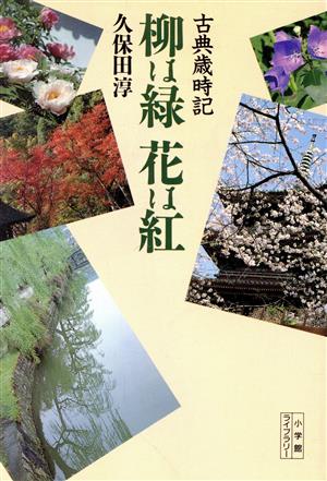 柳は緑 花は紅 古典歳時記 小学館ライブラリー47