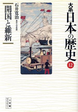 大系 日本の歴史(12) 開国と維新 小学館ライブラリー1012