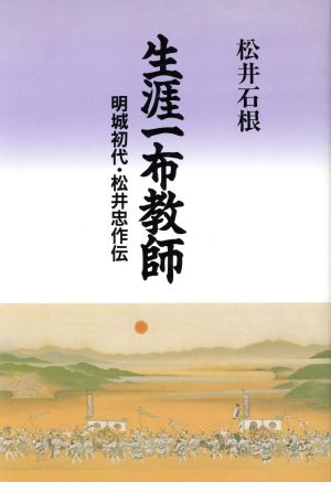 生涯一布教師 明城初代・松井忠作伝