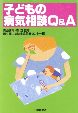 子どもの病気相談Q&A 山陽健康ブックス