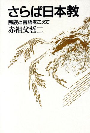 さらば日本教 民族と言語をこえて