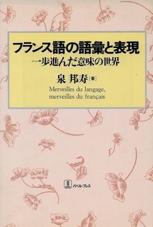 フランス語の語彙と表現 一歩進んだ意味の世界